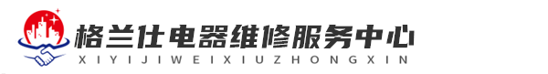 深圳维修格兰仕洗衣机网站logo